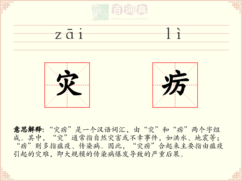 灾疠