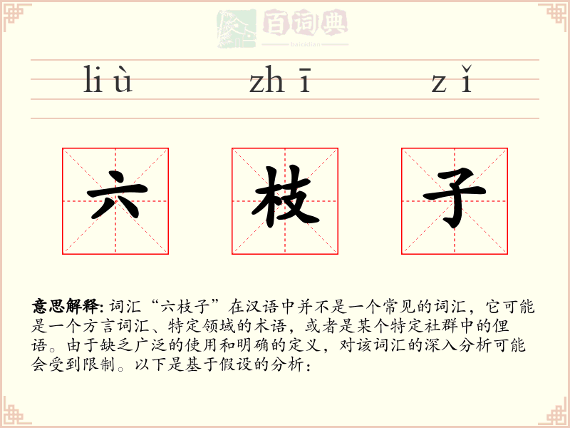 六枝子