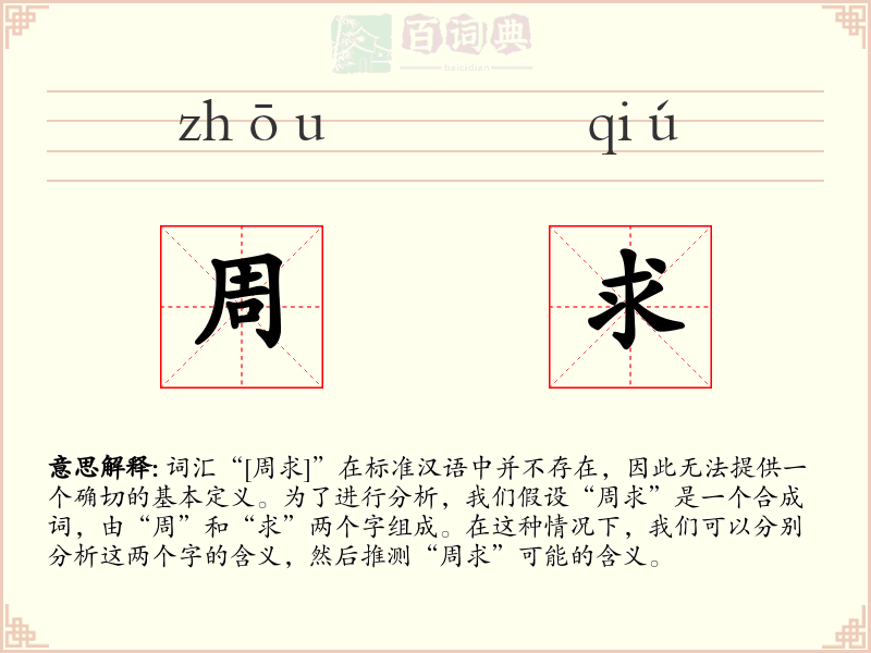 周求
