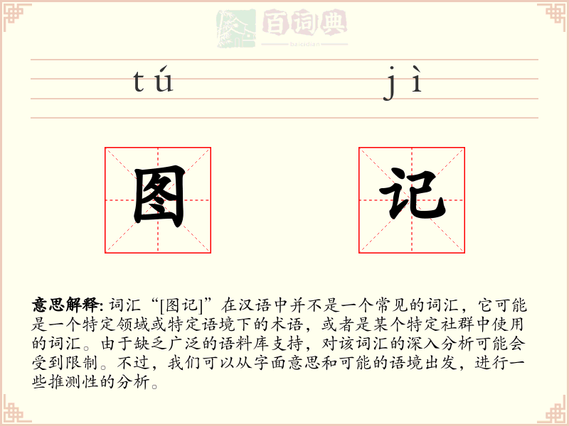 图记