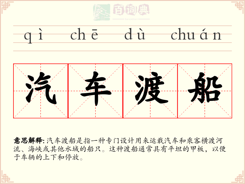 汽车渡船