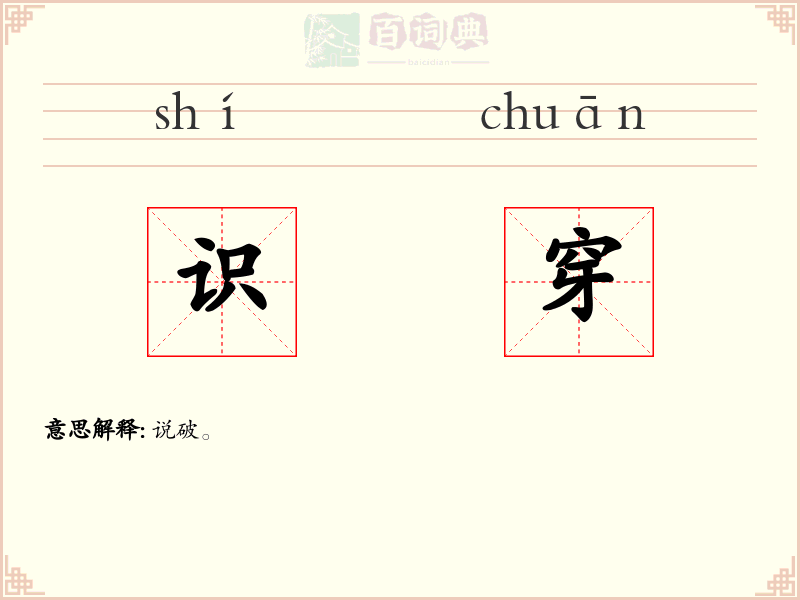 识穿