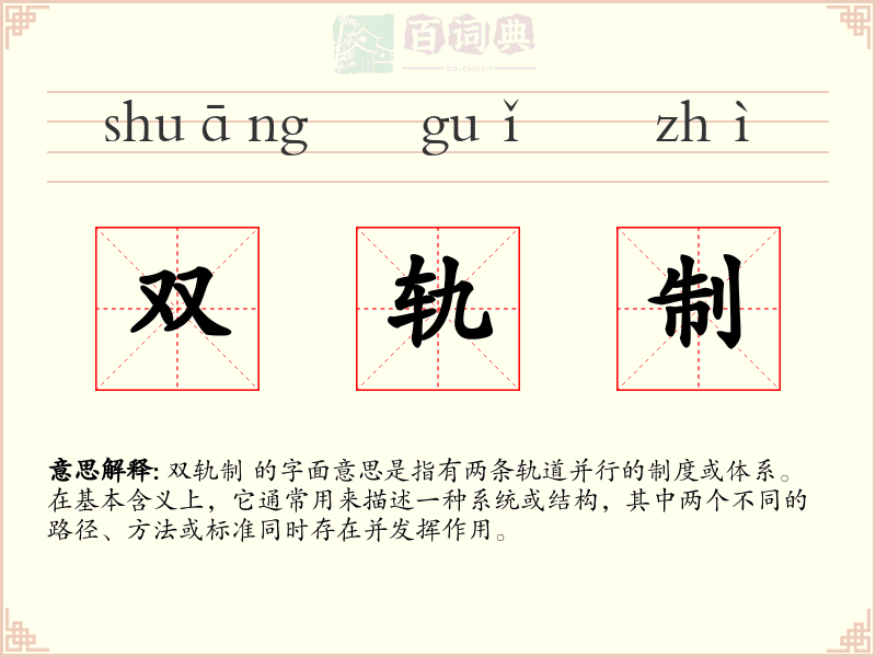 双轨制