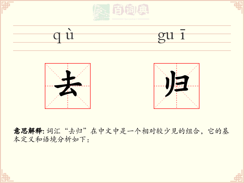 去归