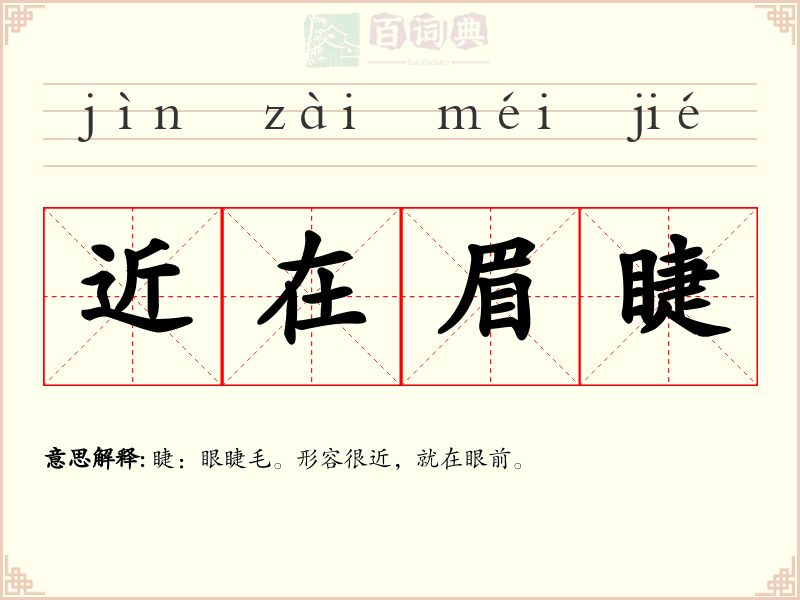 近在眉睫