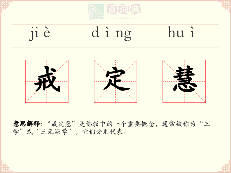 戒定慧