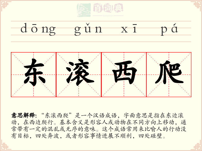 东滚西爬