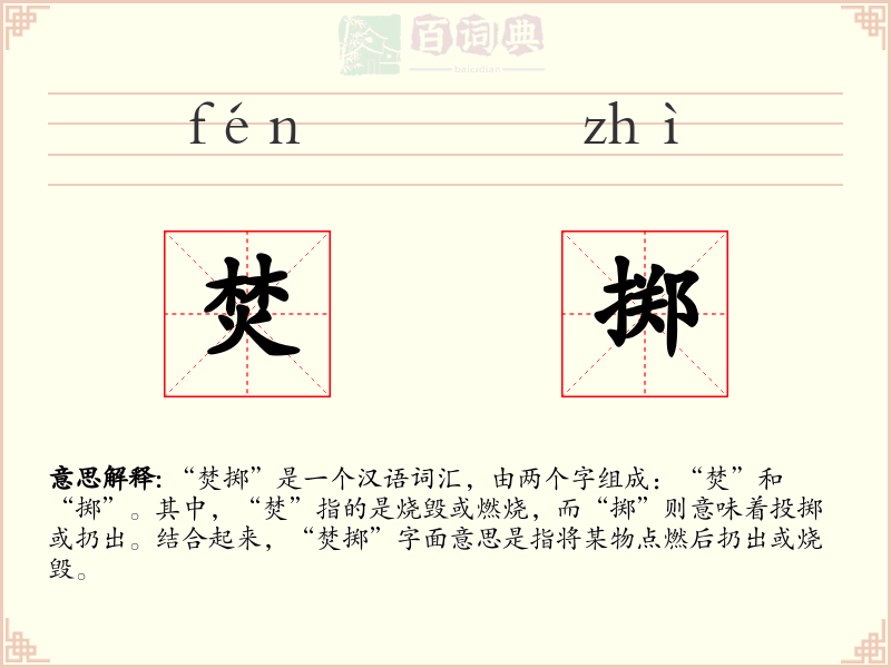 焚掷
