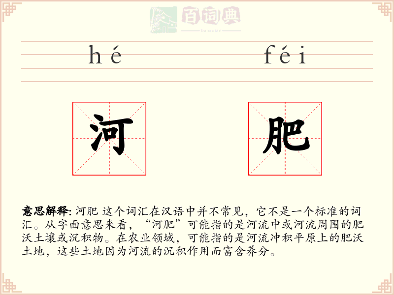 河肥