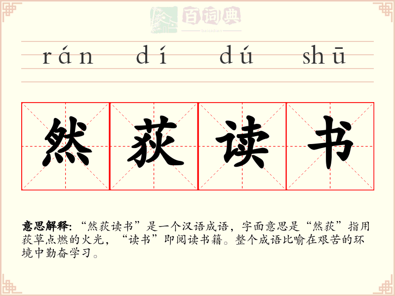然荻读书