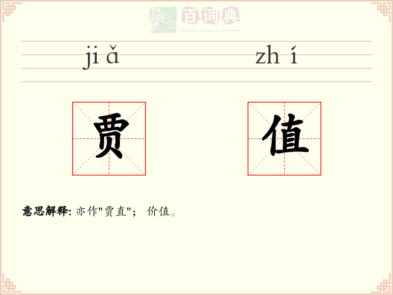 贾值