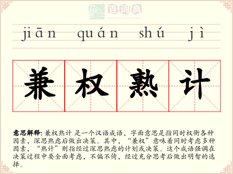 兼权熟计