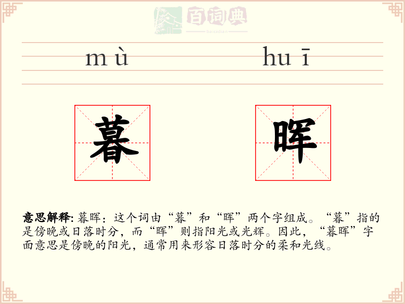 暮晖