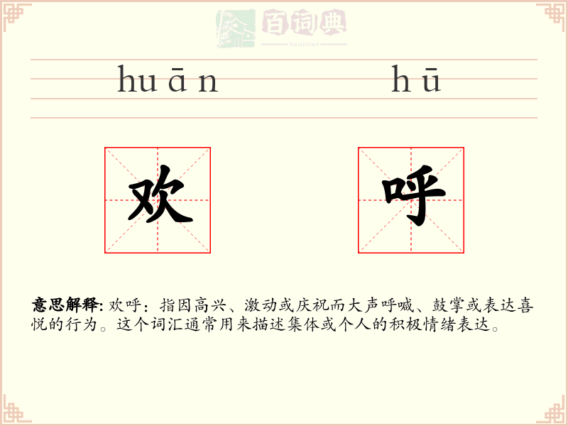 欢呼