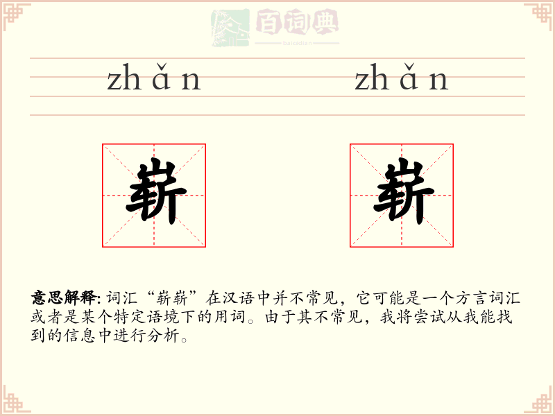 崭崭