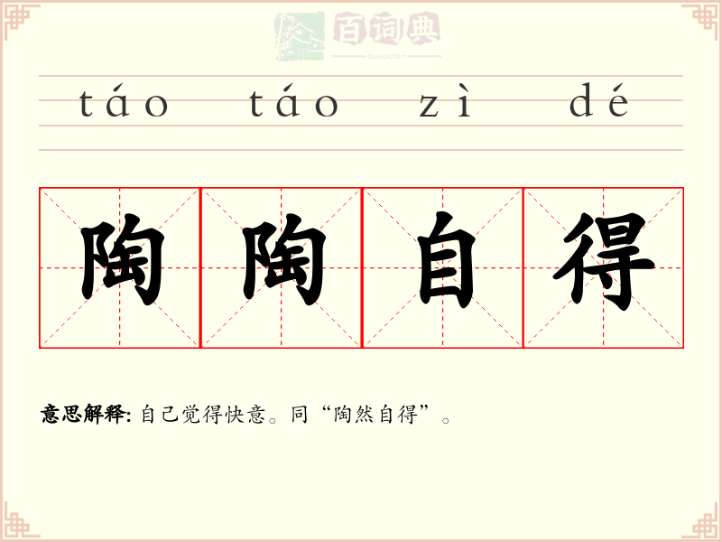 陶陶自得