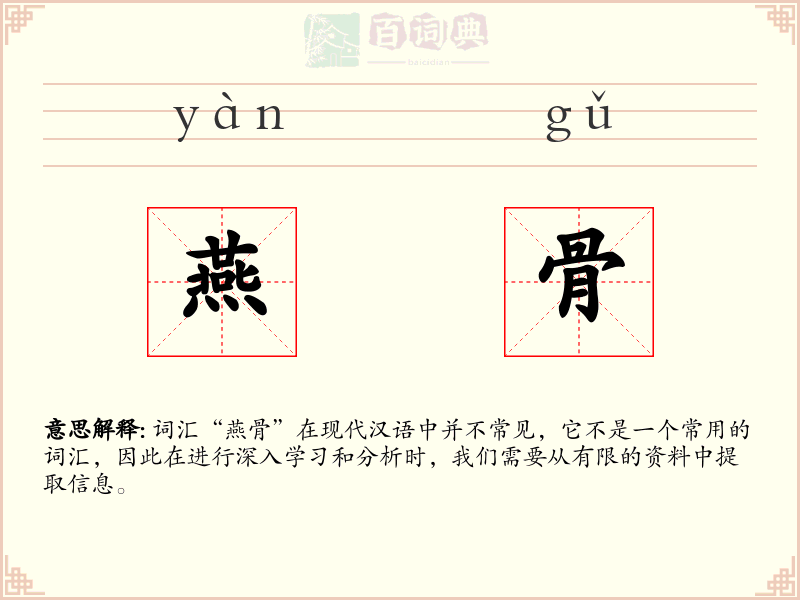 燕骨