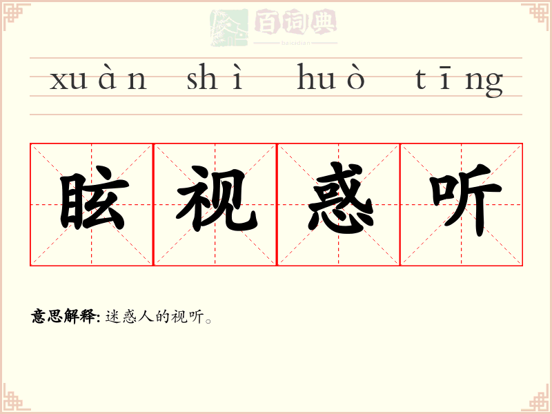 眩视惑听