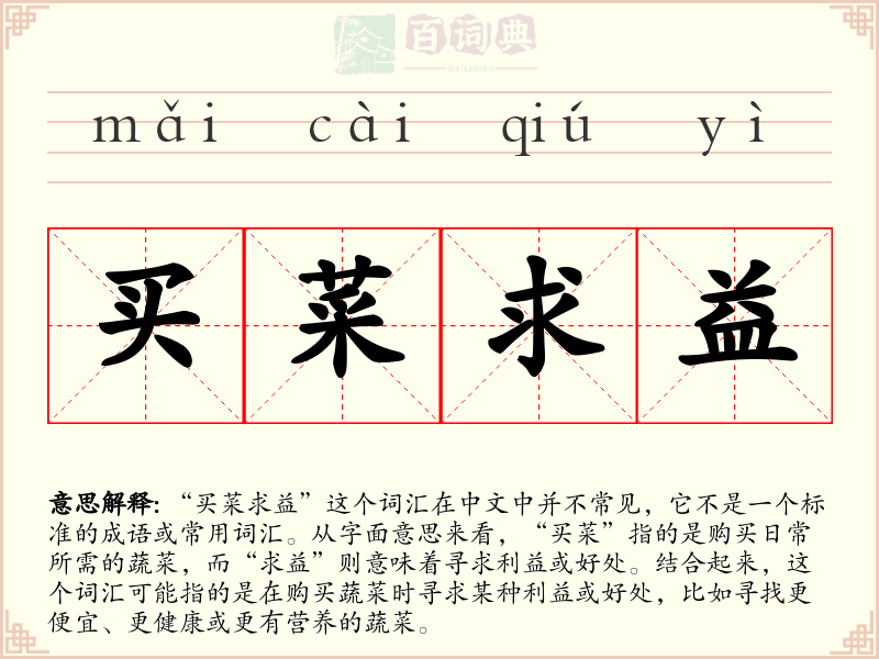 买菜求益