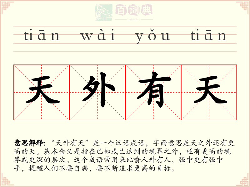 天外有天