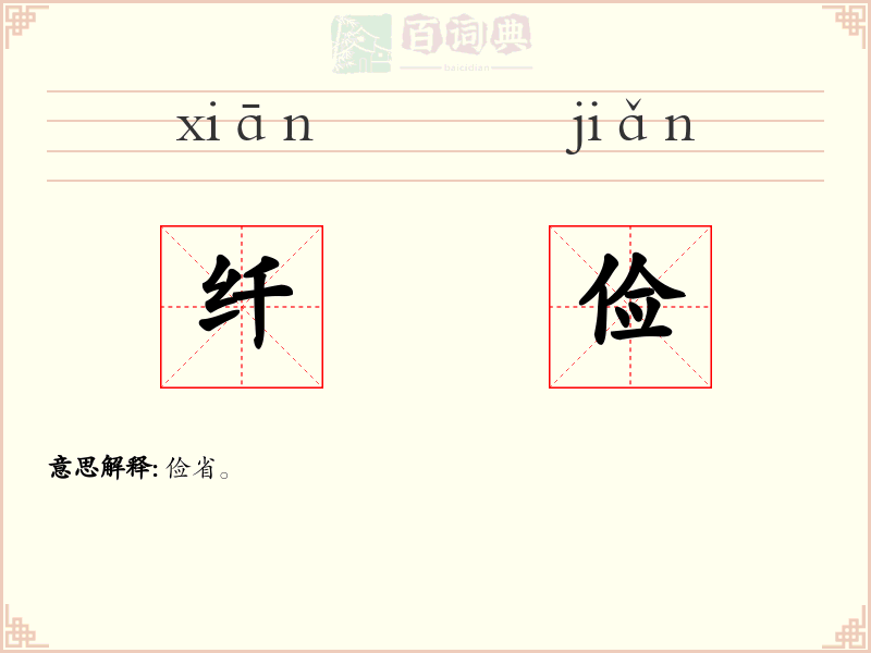 纤俭