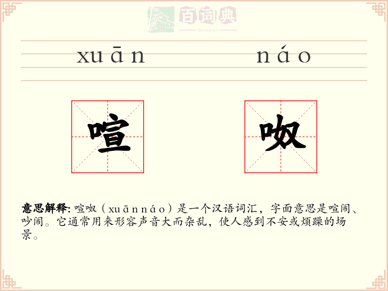 喧呶