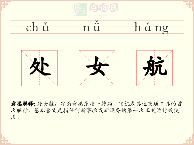 处女航