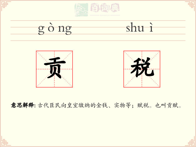 贡税