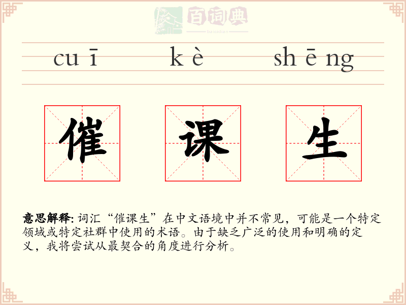 催课生