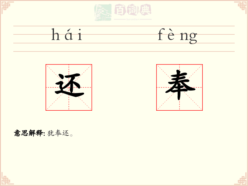 还奉