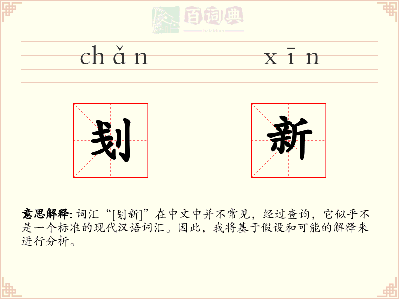 刬新