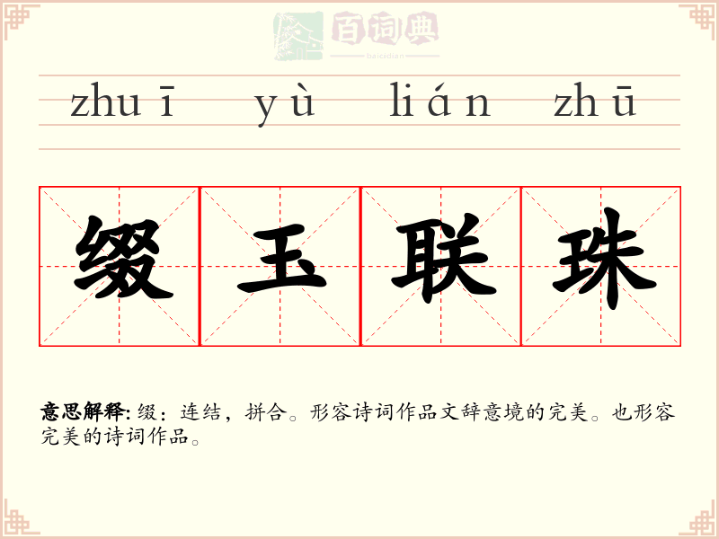 缀玉联珠