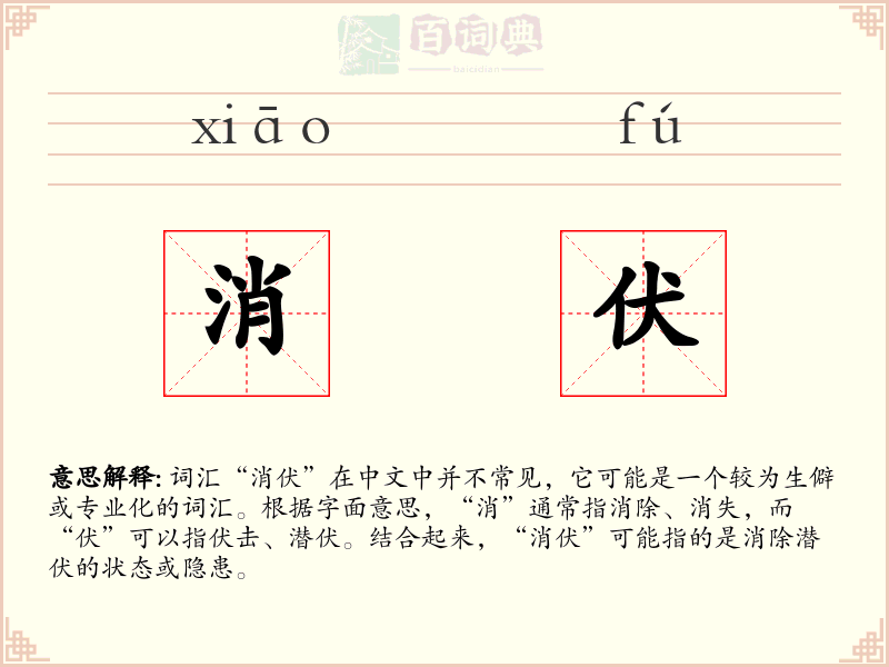 消伏