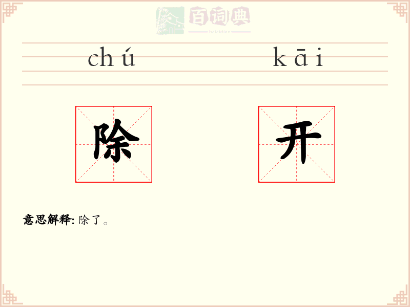除开