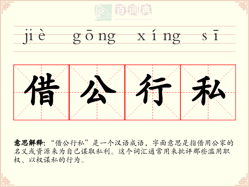 借公行私