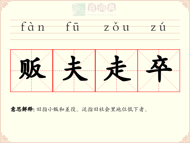 贩夫走卒