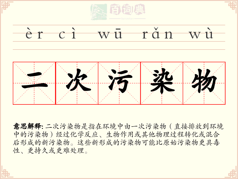 二次污染物