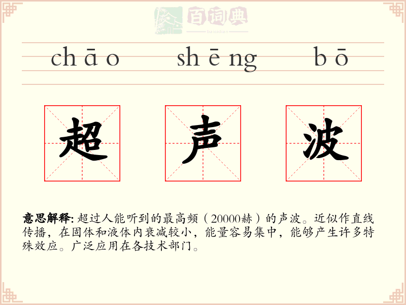 超声波