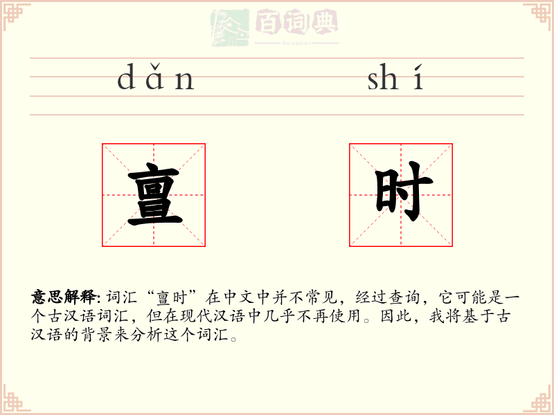 亶时
