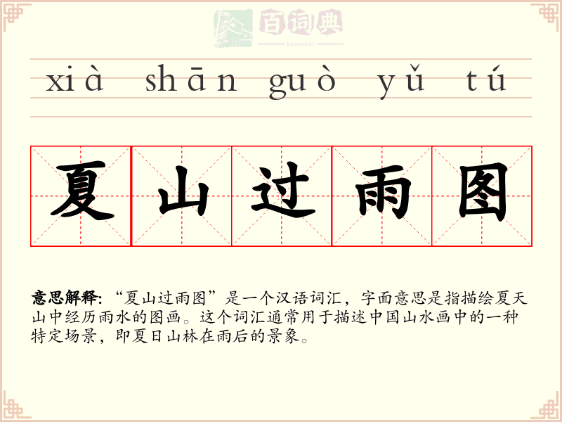 夏山过雨图