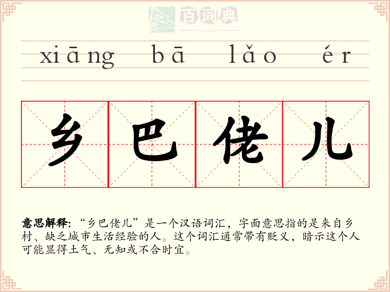 乡巴佬儿