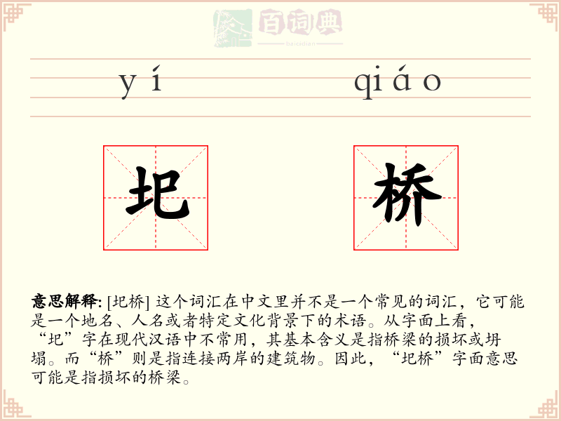 圯桥