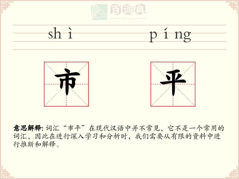 市平