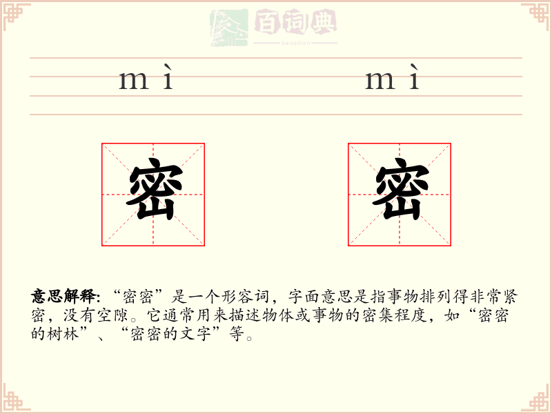 密密