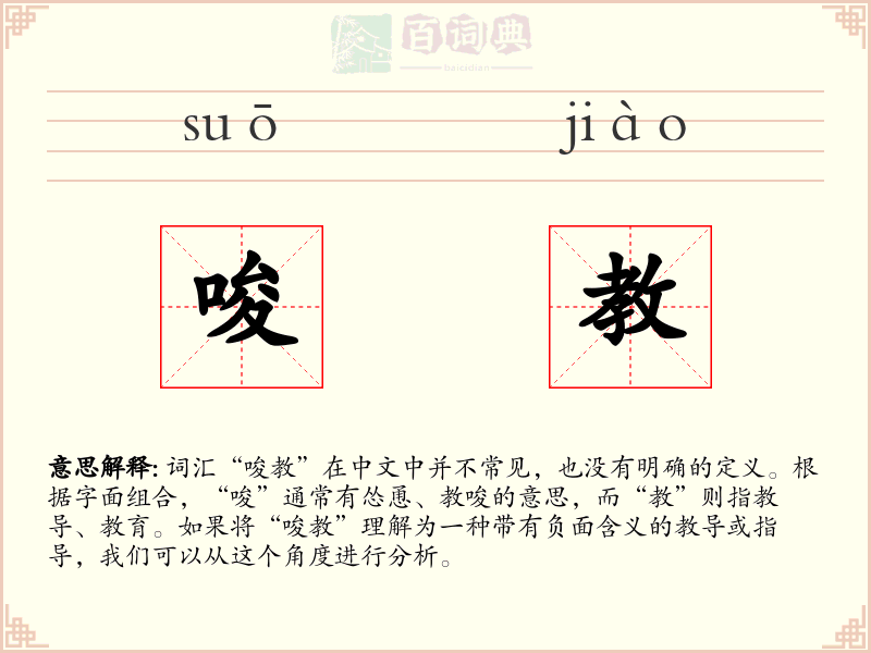 唆教