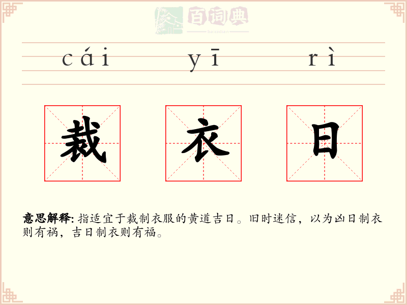 裁衣日