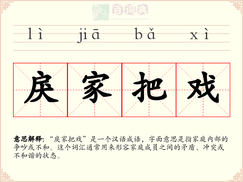 戾家把戏