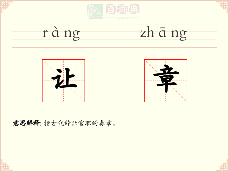 让章