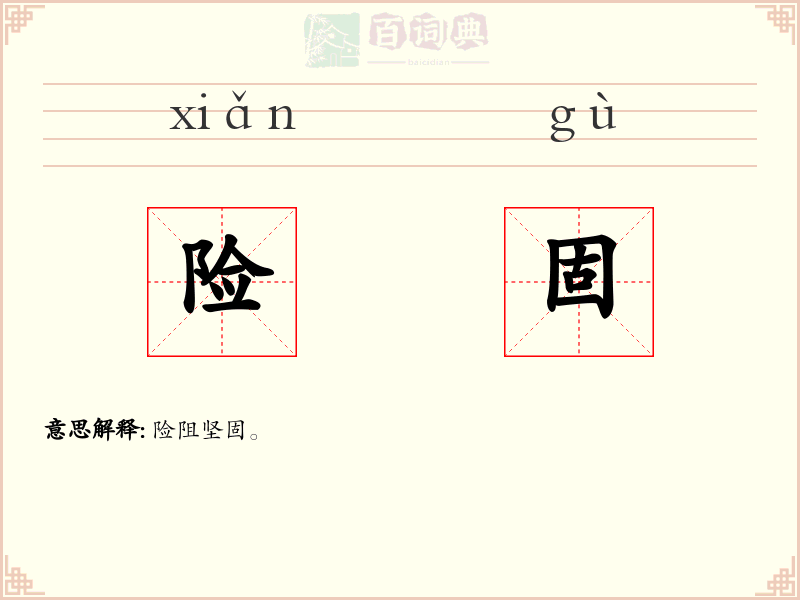 险固
