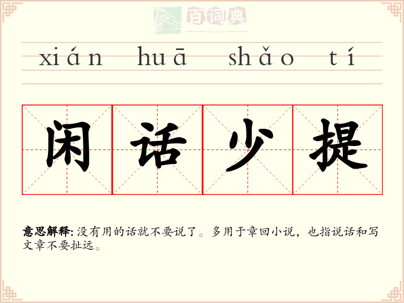 闲话少提